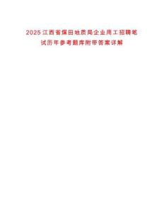 2025江西省煤田地質局企業用工招聘筆試歷年參考題庫附帶答案詳解