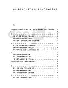 2026半導(dǎo)體芯片國(guó)產(chǎn)化替代進(jìn)程與產(chǎn)業(yè)鏈投資研究