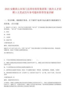 2025安徽黃山市祁門縣國有投資集團第三批次人才招聘3人筆試歷年參考題庫附帶答案詳解