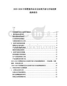 2025-2030中國嬰童用品安全標準升級與市場洗牌趨勢報告