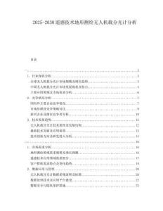 2025-2030遙感技術地形測繪無人機載分光計分析