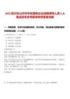 2025四川樂山市市中區國有企業選聘領導人員4人筆試歷年參考題庫附帶答案詳解