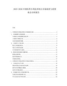 2025-2030中國醫(yī)藥專利技術(shù)轉(zhuǎn)讓市場現(xiàn)狀與投資機會分析報告