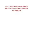 2025廣東為英德市國有資產(chǎn)經(jīng)營管理有限責(zé)任公司會(huì)計(jì)人員擬聘筆試歷年參考題庫附帶答案詳解