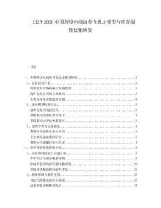 2025-2030中國跨境電商海外倉選址模型與庫存周轉優化研究