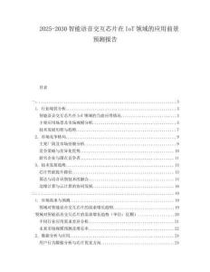 2025-2030智能語音交互芯片在IoT領域的應用前景預測報告