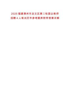 2025福建漳州市龍文區(qū)第二輪國企教師招聘4人筆試歷年參考題庫附帶答案詳解