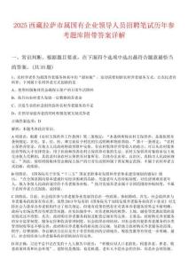 2025西藏拉薩市屬國(guó)有企業(yè)領(lǐng)導(dǎo)人員招聘筆試歷年參考題庫(kù)附帶答案詳解