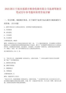 2025浙江寧波市慈溪市糧食收儲有限公司選調(diào)駕駛員筆試歷年參考題庫附帶答案詳解
