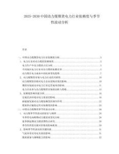 2025-2030中国动力煤期货电力行业依赖度与季节性波动分析