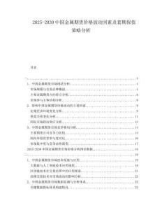 2025-2030中国金属期货价格波动因素及套期保值策略分析