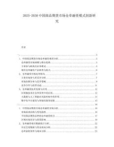 2025-2030中国商品期货市场仓单融资模式创新研究