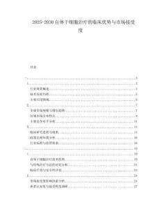 2025-2030自體干細胞治療的臨床優勢與市場接受度