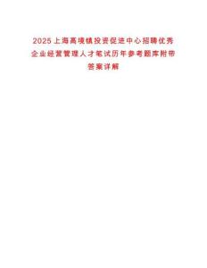 2025上海高境鎮投資促進中心招聘優秀企業經營管理人才筆試歷年參考題庫附帶答案詳解