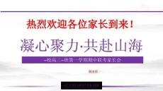 凝心聚力，共赴山海--2025-2026學(xué)年高三上學(xué)期期中考試分析暨家長會