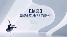 【精品】舞蹈賞析PPT課件
