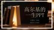 高爾基的一生PPT