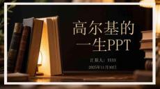 高爾基的一生PPT