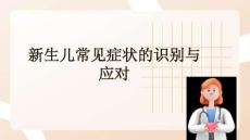 新生兒常見(jiàn)癥狀的識(shí)別與應(yīng)對(duì)