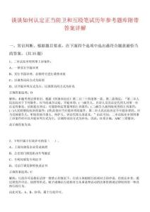 談談如何認定正當防衛(wèi)和互毆筆試歷年參考題庫附帶答案詳解