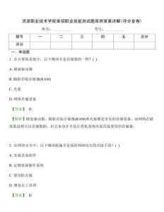 濟(jì)源職業(yè)技術(shù)學(xué)院單招職業(yè)技能測試題庫附答案詳解(奪分金卷)