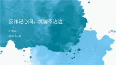 反詐記心間，坑騙不沾邊