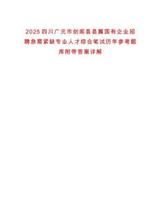 2025四川廣元市劍閣縣縣屬國(guó)有企業(yè)招聘急需緊缺專業(yè)人才綜合筆試歷年參考題庫(kù)附帶答案詳解