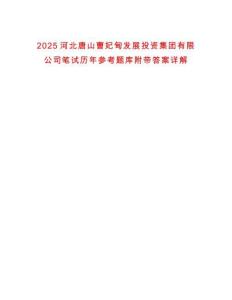 2025河北唐山曹妃甸發(fā)展投資集團有限公司筆試歷年參考題庫附帶答案詳解