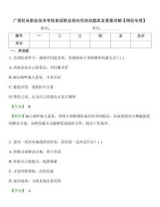 廣西機(jī)電職業(yè)技術(shù)學(xué)院?jiǎn)握新殬I(yè)傾向性測(cè)試題庫(kù)及答案詳解【網(wǎng)校專(zhuān)用】