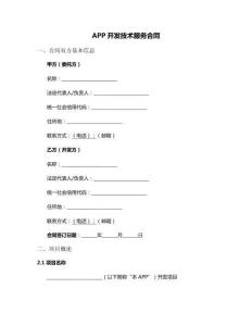 APP开发技术服务合同