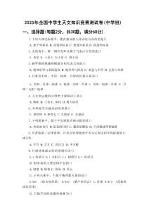 2025年全國中學(xué)生天文知識(shí)競(jìng)賽測(cè)試題附參考答案（中學(xué)組）