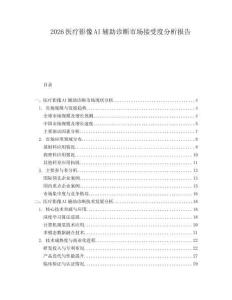 2026醫療影像AI輔助診斷市場接受度分析報告
