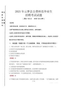 云夢縣公費師范生招聘真題2025