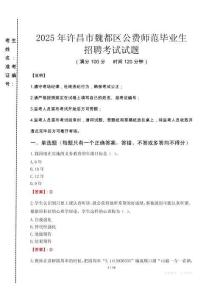 許昌市魏都區(qū)公費(fèi)師范生招聘真題2025