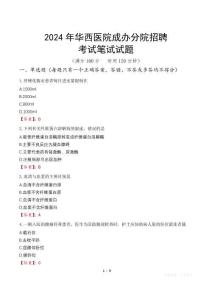 2024年華西醫(yī)院成辦分院招聘考試真題