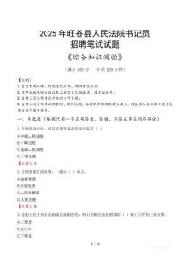 2025年旺蒼法院書記員招聘考試真題及答案