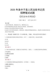 2025年浪卡子法院書記員招聘考試真題及答案