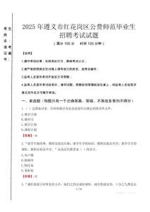 遵義市紅花崗區(qū)公費(fèi)師范生招聘真題2025