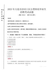 大連市沙河口區(qū)公費(fèi)師范生招聘真題2025