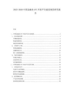 2025-2030中國金融業API開放平臺建設規范研究報告