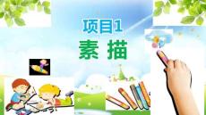 美術(shù)：素描PPT教學(xué)課件