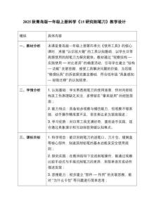 2025秋青島版（新教材）一年級科學(xué)上冊《15 研究削筆刀》教學(xué)設(shè)計(jì)