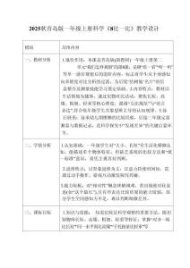 2025秋青島版（新教材）一年級科學上冊《8 比一比》教學設計