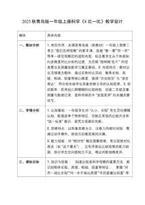 2025秋青島版（新教材）一年級科學上冊《8 比一比》教學設計