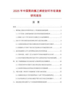 2025年中國聚四氟乙烯密封環市場調查研究報告