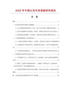 2025年中國禮包市場調(diào)查研究報告