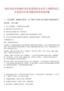 2025宿遷市宿城區(qū)雙莊街道國(guó)有企業(yè)員工招聘筆試工作筆試歷年參考題庫(kù)附帶答案詳解