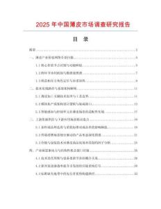 2025年中國薄皮市場調查研究報告