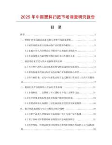 2025年中國塑料掃把市場調(diào)查研究報(bào)告