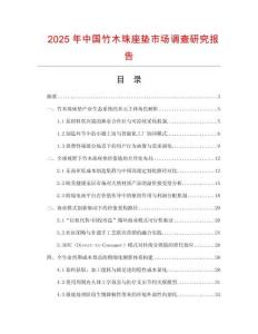 2025年中國竹木珠座墊市場調查研究報告